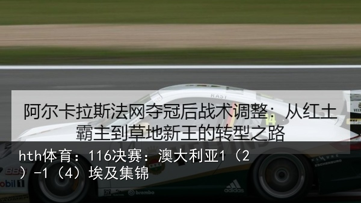 hth体育：116决赛：澳大利亚1（2）-1（4）埃及集锦
