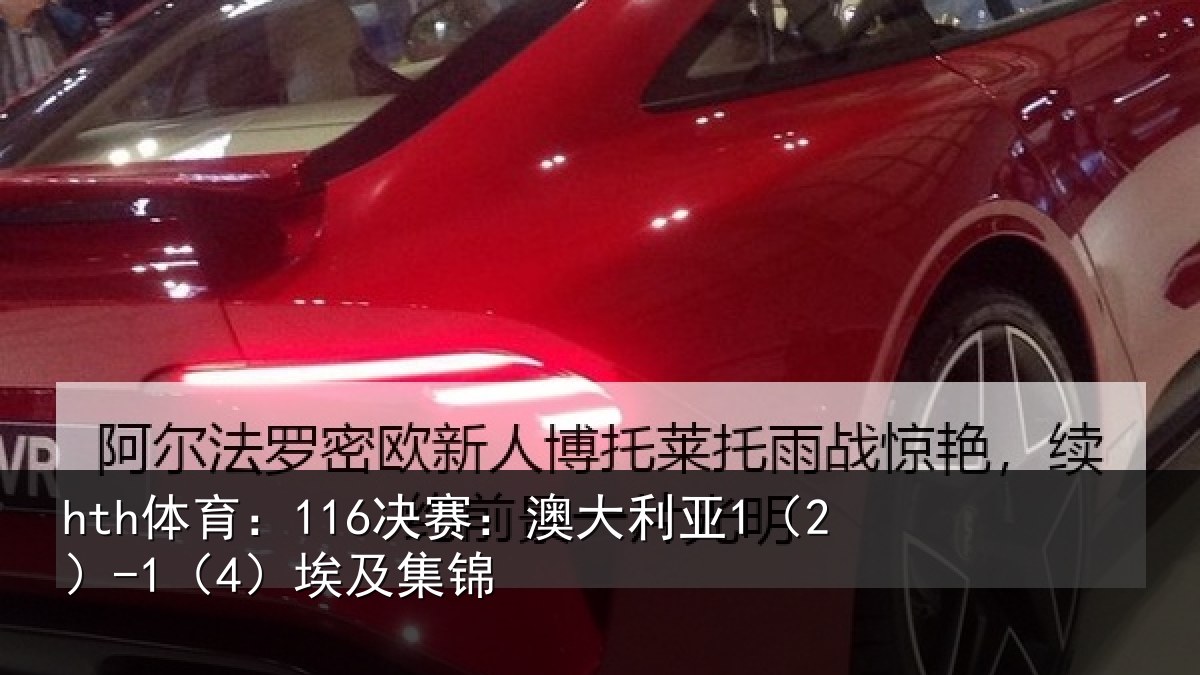 hth体育:116决赛:澳大利亚1(2)-1(4)埃及集锦