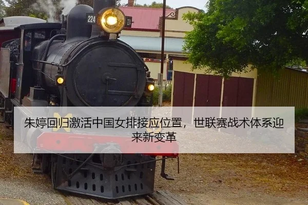 zhu-ting-hui-gui-ji-huo-zhong-guo-nv-pai-jie-ying-wei-zhi-shi-lian-sai-zhan-shu-ti-xi-ying-lai-xin-bian-ge-3-804.jpg
