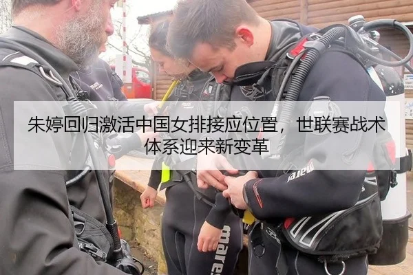 朱婷回归激活中国女排接应位置，世联赛战术体系迎来新变革