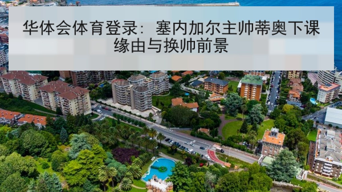 华体会体育登录: 塞内加尔主帅蒂奥下课缘由与换帅前景
