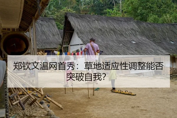 郑钦文温网首秀：草地适应性调整能否突破自我？
