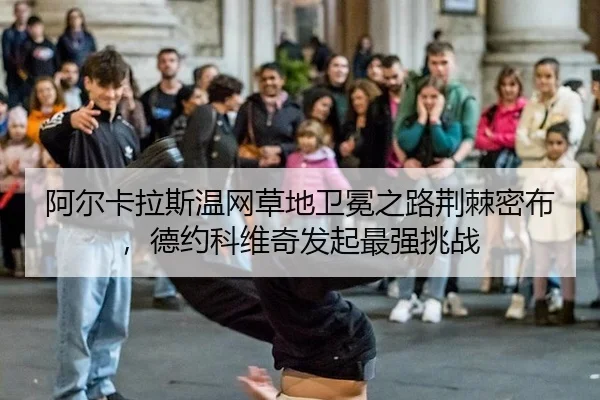 a-er-ka-la-si-wen-wang-cao-di-wei-mian-zhi-lu-jing-ji-mi-bu-de-yue-ke-wei-qi-fa-qi-zui-qiang-tiao-zhan-3-139.jpg