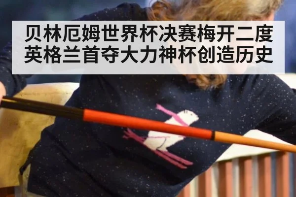 贝林厄姆世界杯决赛梅开二度 英格兰首夺大力神杯创造历史