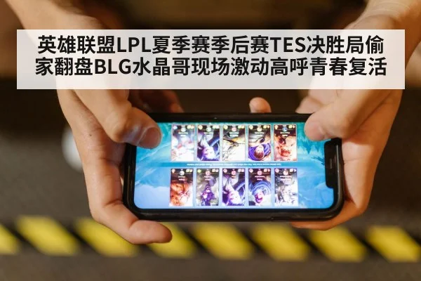 英雄联盟LPL夏季赛季后赛TES决胜局偷家翻盘BLG水晶哥现场激动高呼青春复活