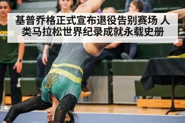 基普乔格正式宣布退役告别赛场 人类马拉松世界纪录成就永载史册