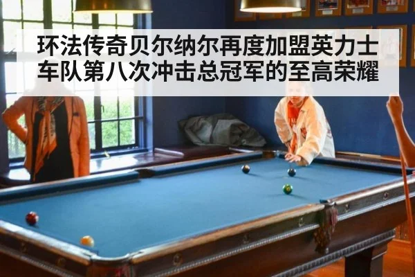 环法传奇贝尔纳尔再度加盟英力士车队第八次冲击总冠军的至高荣耀