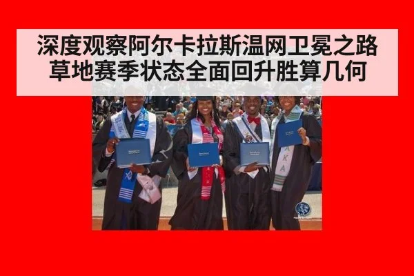 深度观察阿尔卡拉斯温网卫冕之路 草地赛季状态全面回升胜算几何