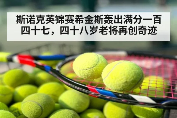 斯诺克英锦赛希金斯轰出满分一百四十七，四十八岁老将再创奇迹