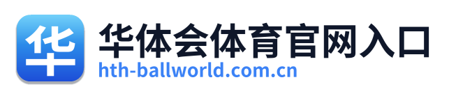 华体会体育官网入口 Logo